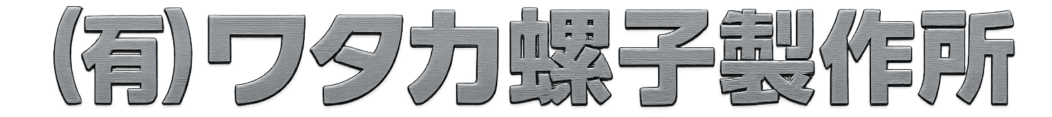 ワタカ螺子製作所